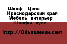 Шкаф › Цена ­ 5 500 - Краснодарский край Мебель, интерьер » Шкафы, купе   